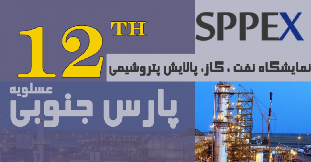 نمایشگاه بین المللی نفت، گاز، پالایش و پتروشیمی عسلویه (پارس جنوبی)