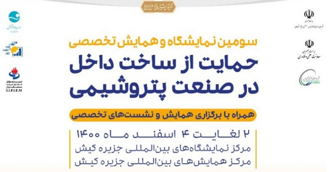 سومین نمایشگاه حمایت از ساخت داخل در صنعت پتروشیمی