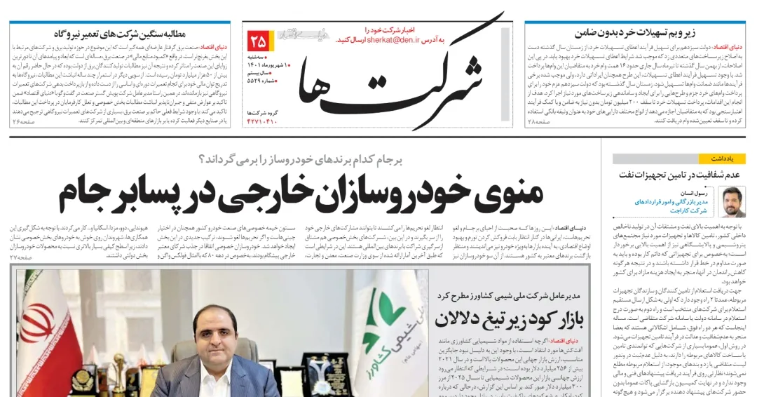 مصاحبه روزنامه دنیای اقتصاد با مدیر بازرگانی کاراجت (1401/06/01)