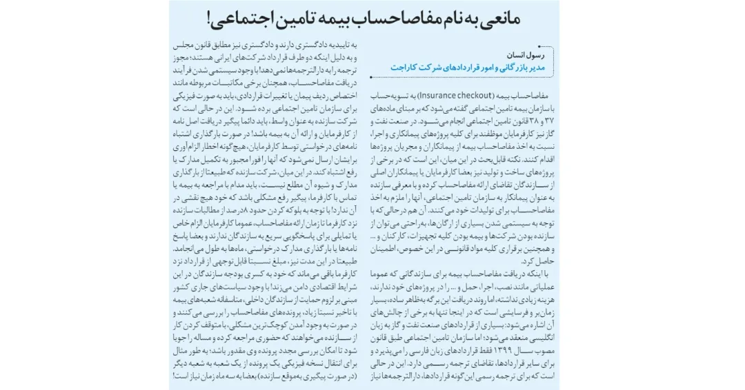 مصاحبه کاراجت با روزنامه دنیای اقتصاد (1401/08/11)