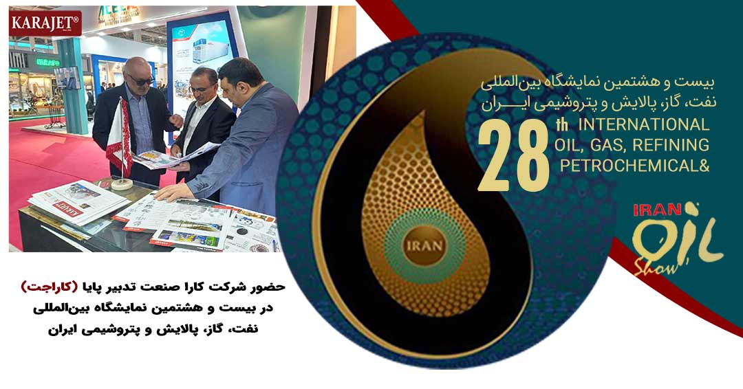 حضور شرکت کاراجت در بیست و هشتمین نمایشگاه بین المللی نفت، گاز، پالایش و پتروشیمی ایران
