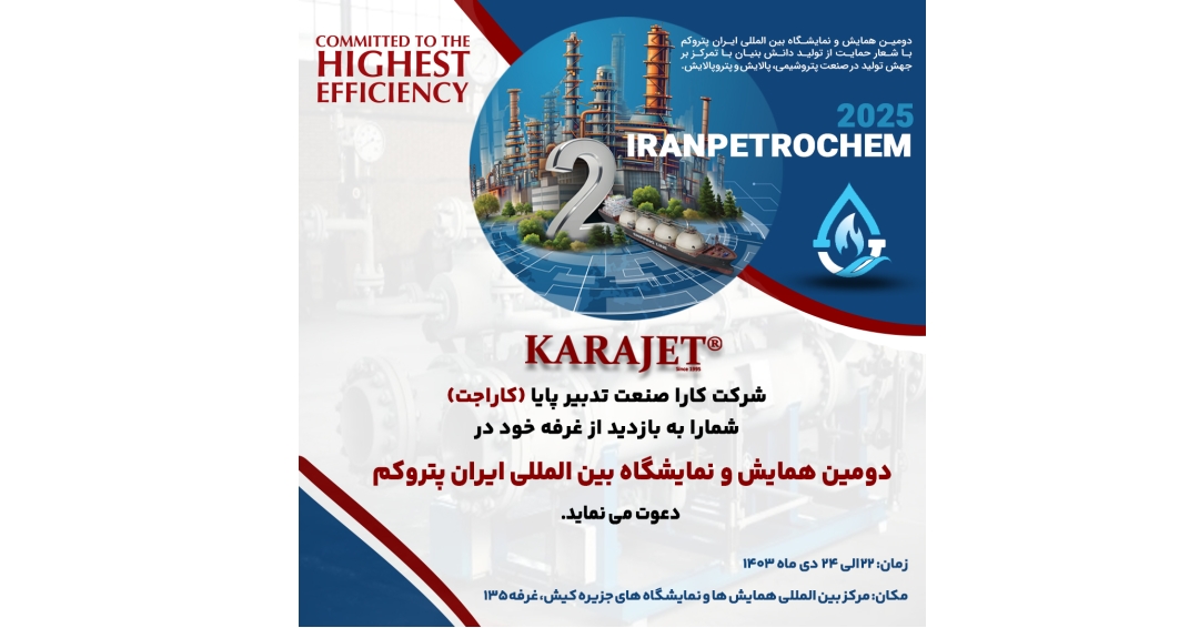 دومین نمایشگاه بینالمللی ایران پتروکم جزیره کیش