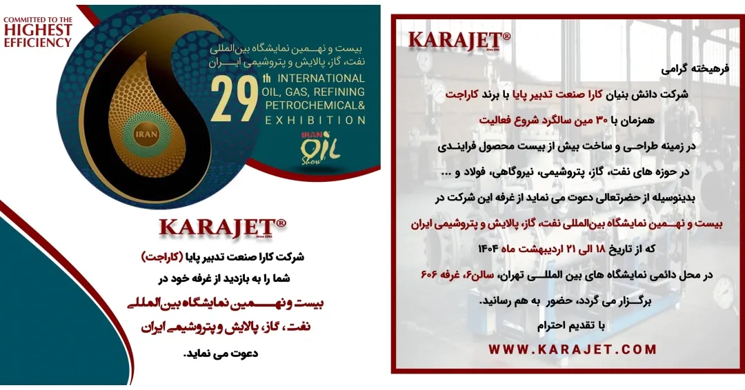 انتشار نقشه سالن‌های بیست و نهمین نمایشگاه بین‌المللی نفت، گاز، پالایش و پتروشیمی با حضور کاراجت در غرفه 606 از سالن 6