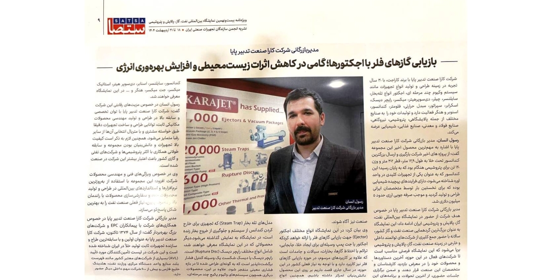 بازیابی گازهای فلر با اجکتورها، گامی در کاهش اثرات زیست محیطی و افزایش بهره وری انرژی