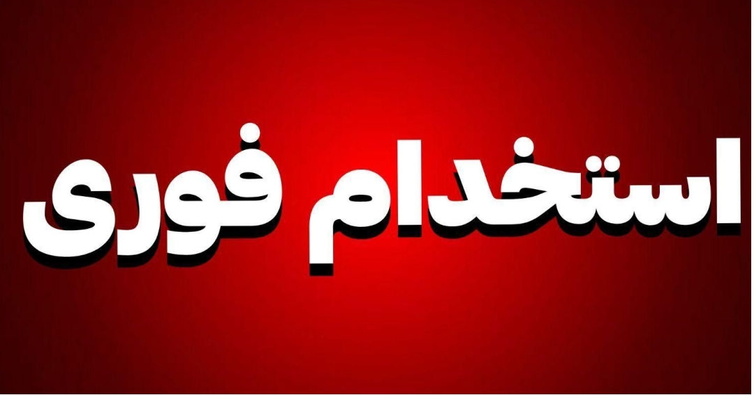 استخدام فوری شرکت کاراجت