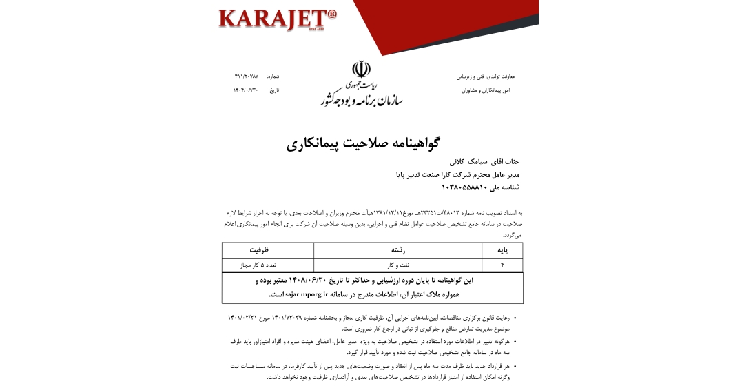 دریافت گواهینامه صلاحیت پیمانکاری در رشته نفت و گاز از سازمان برنامه و بودجه کشور