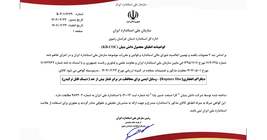 اخذ گواهی استاندارد ملی محصول راپچر دیسک